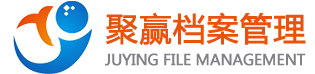 深圳市聚贏檔案管理有限公司