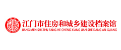 江門市住房和城鄉(xiāng)建設(shè)檔案館