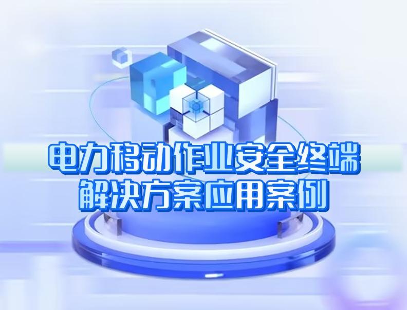 電力移動作業安全終端解決方案應用案例