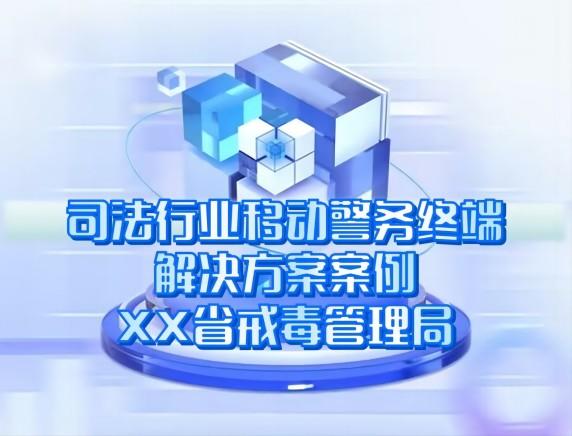 司法行業移動警務終端解決方案案例-XX省戒毒管理局